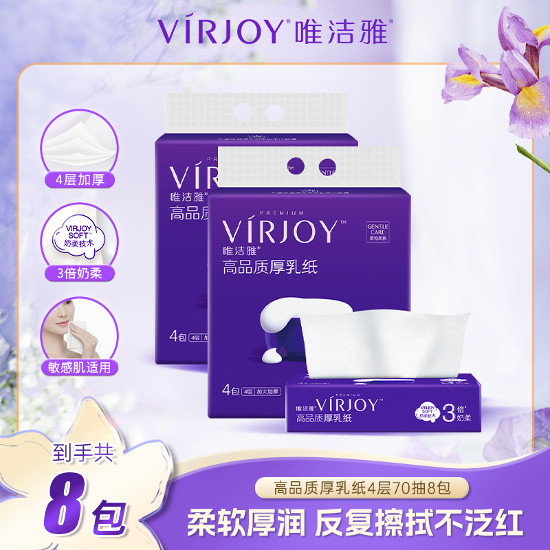 VIRJOY/唯洁雅乳霜纸4层L码大包抽纸70抽8包/16包厚乳纸亲肤柔软