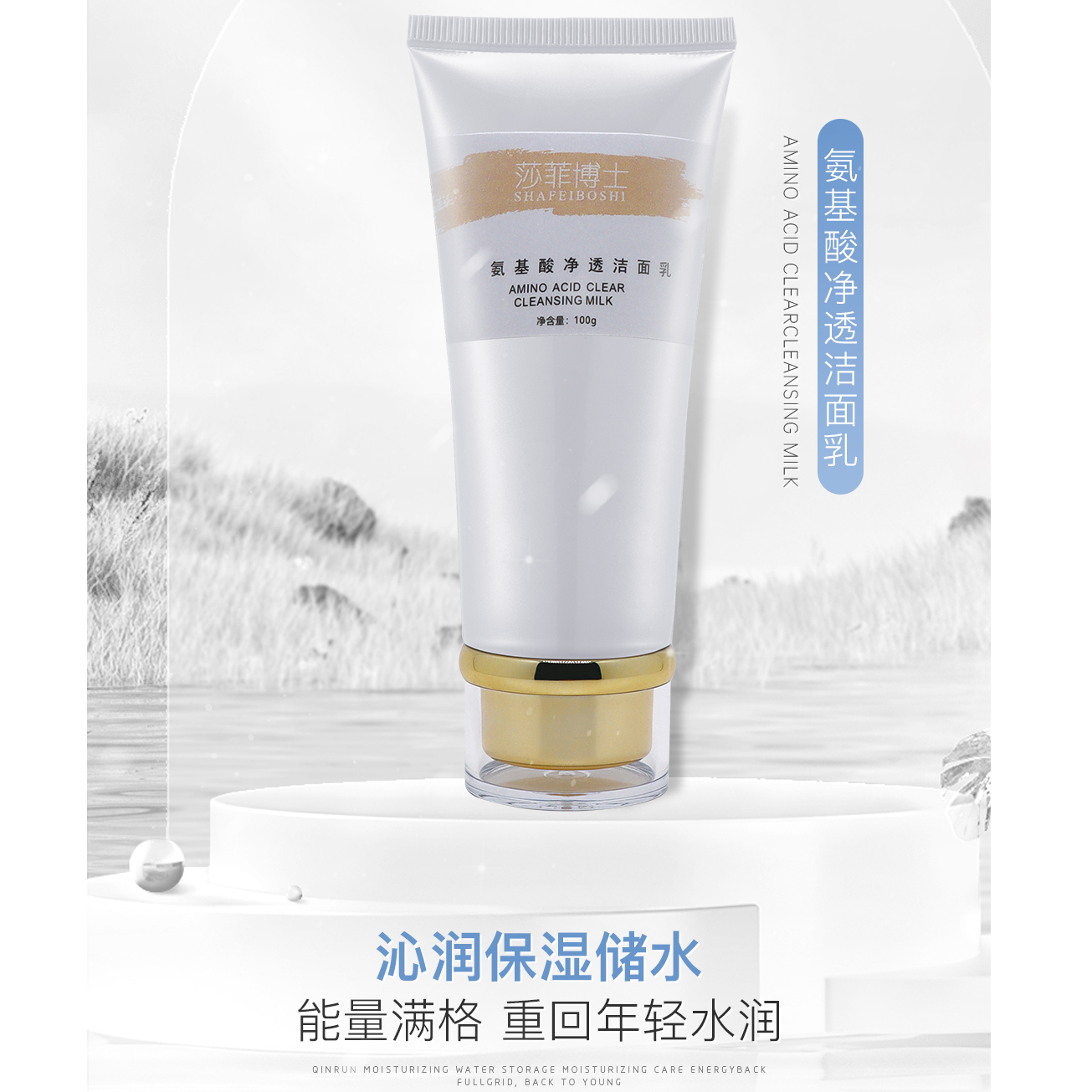 SHAFEIBOSHI/莎菲博士氨基酸净透洁面乳