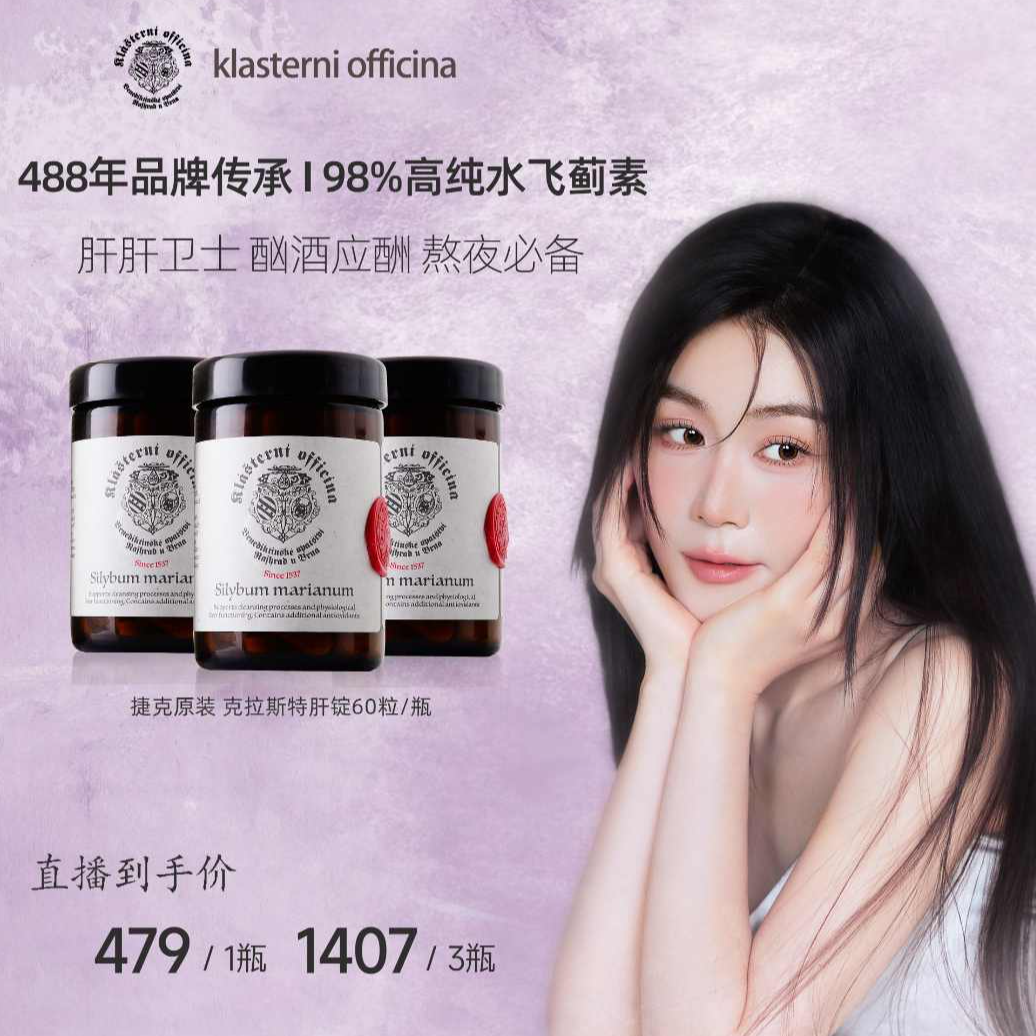 捷克克拉斯特健肝锭肝片60粒/瓶 98%水飞蓟奶蓟草喝酒熬夜