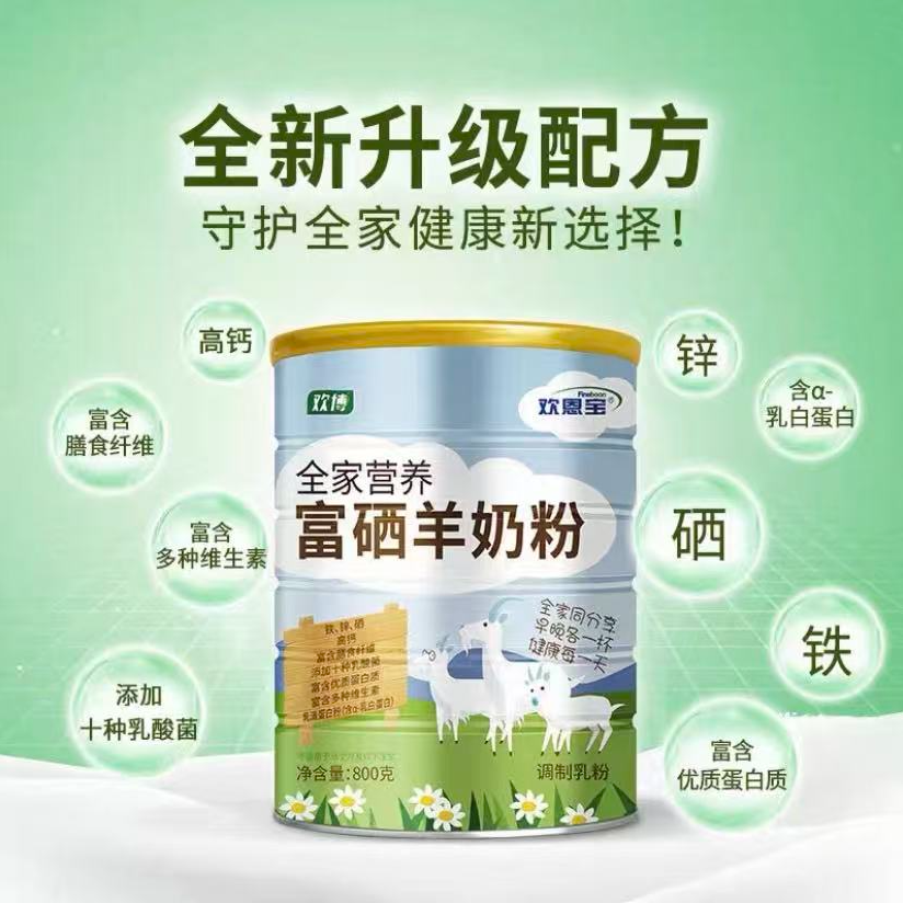 【保质期至25.11.2】欢博欢恩宝 全家营养富硒羊奶粉800g*1罐