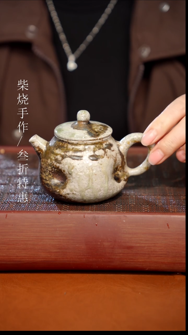 陶瓷奢瓷/瑞寅柴烧茶器（壶）0240 微瑕