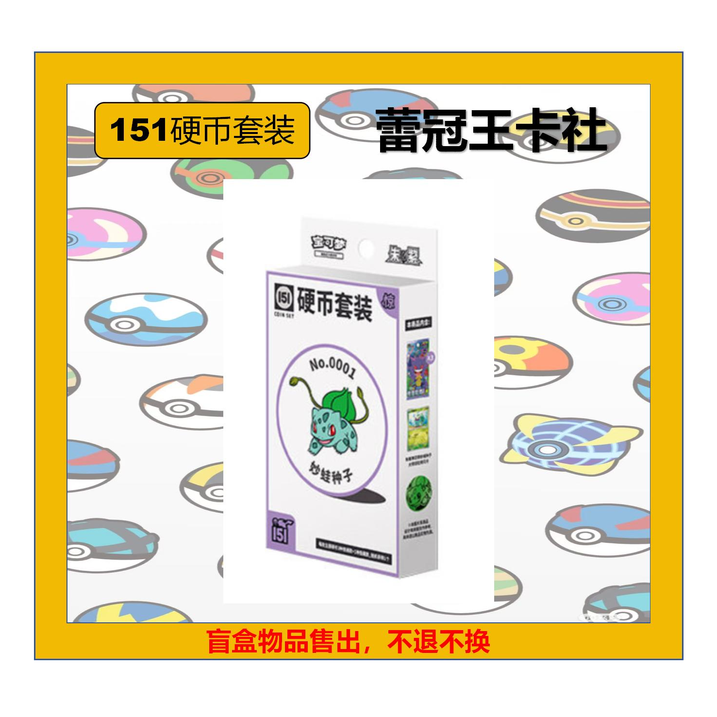 【蕾冠王卡社】151惊硬币套装 国现（盲盒代拆） 