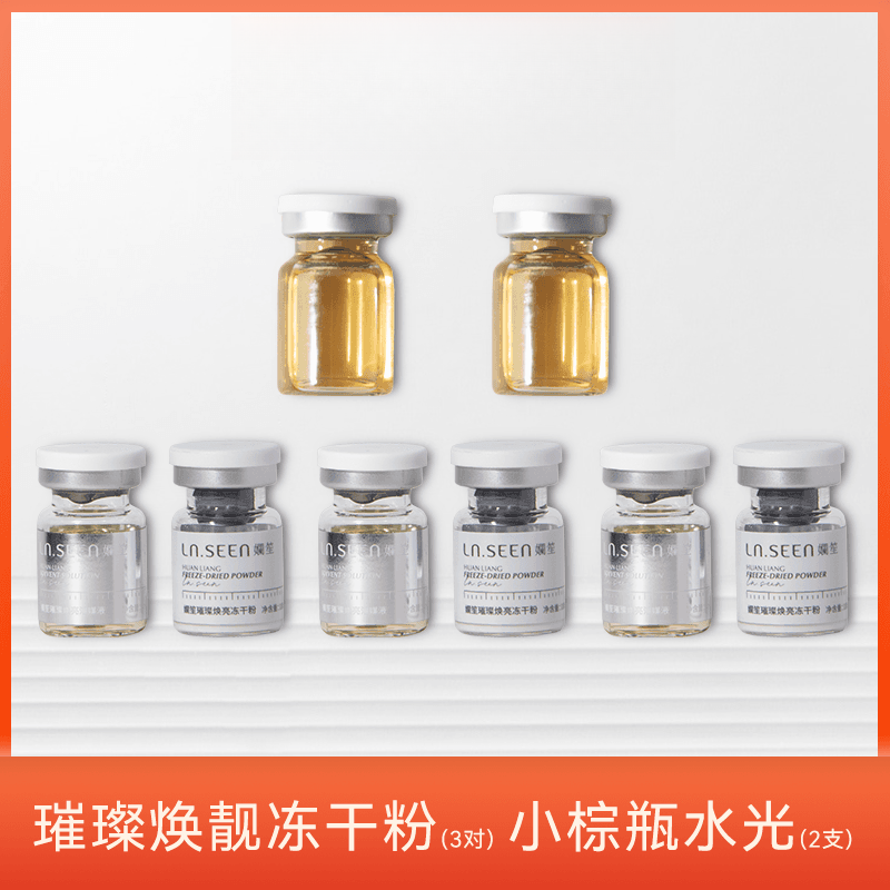 孄笙璀璨焕亮冻干粉3对+小棕瓶水光2支