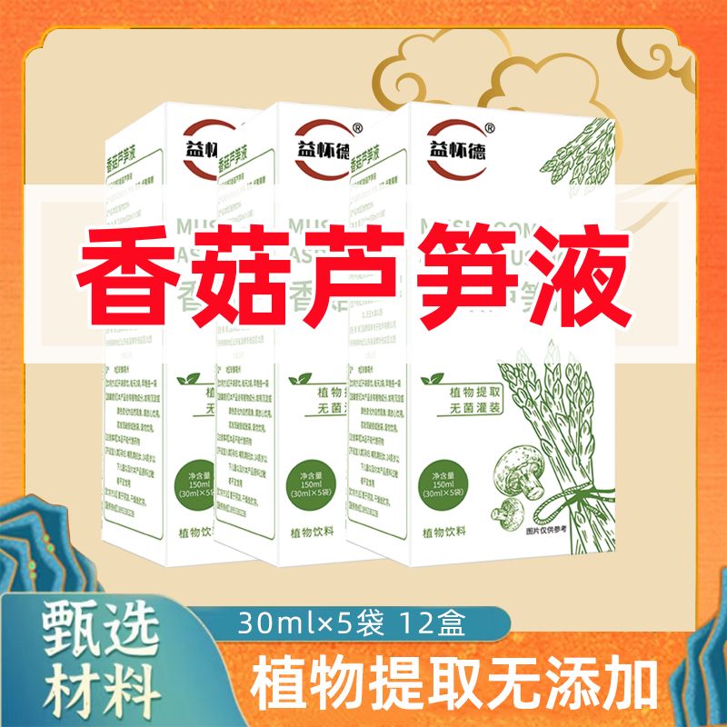 【亲选】香菇芦笋液植物提取12盒（30mlx5袋/盒）无菌常温甄选