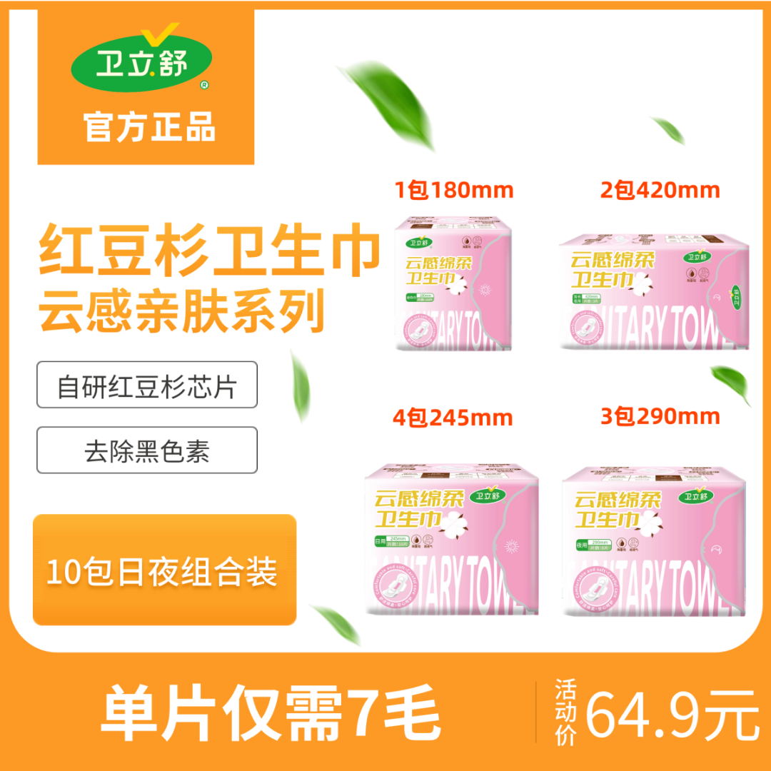 卫立舒红豆杉卫生巾超薄透气日夜组合装