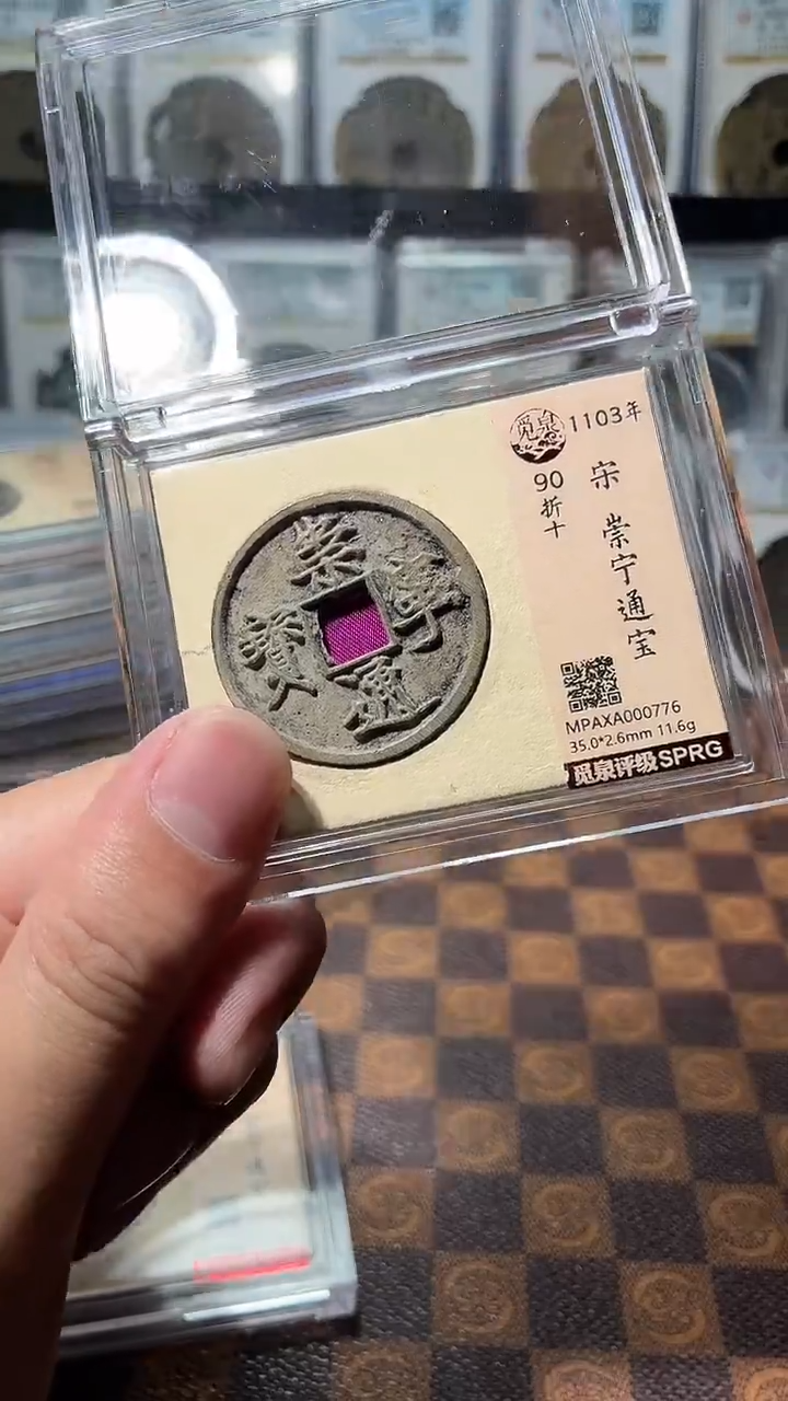 铜A201觅泉白铜崇宁通宝版别(斐朋)90