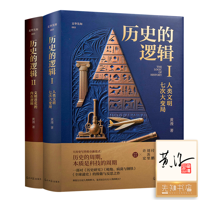 《历史的逻辑》（全2册）黄漫 著 讲述人类文明七次大变局 云仓直发