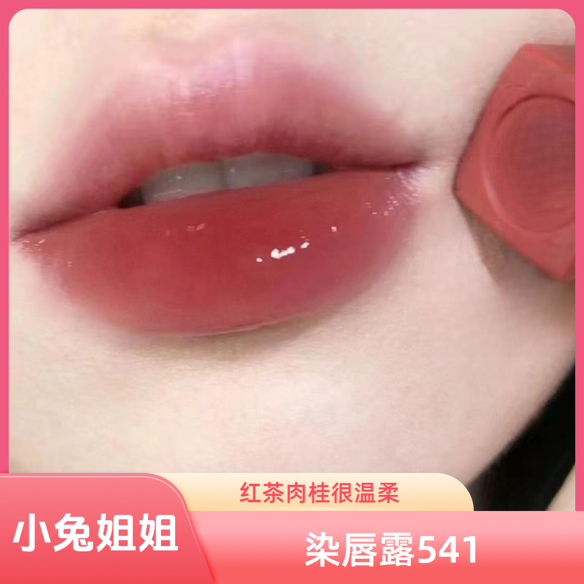 低调但又挺温柔的~随便抿抿都好看的一支，小迪染唇露541红茶肉桂