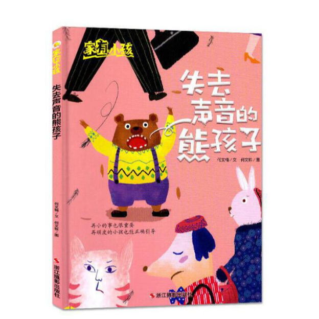 失去声音的熊孩子（精装绘本）