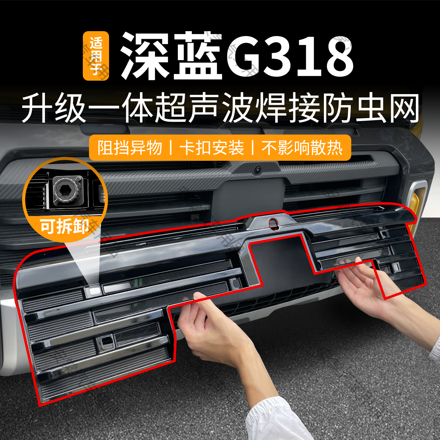适用于24-25款深蓝G318防虫网卡扣防蚊虫柳絮中网水箱保护改装件