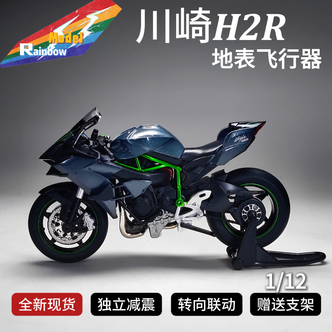 【限速402/小时】川崎H2R地表加速器1:12机车模型礼品摆件