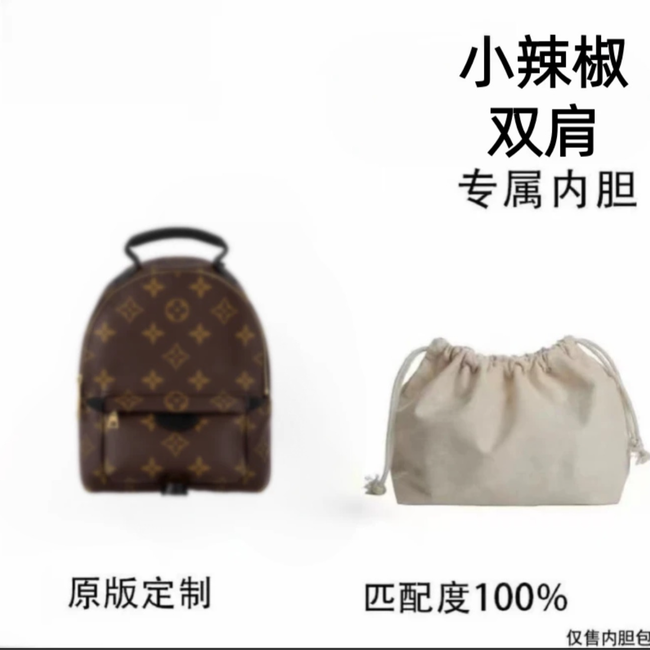 b26适用于小辣椒双肩21cm内胆包内衬包收纳整理包撑型