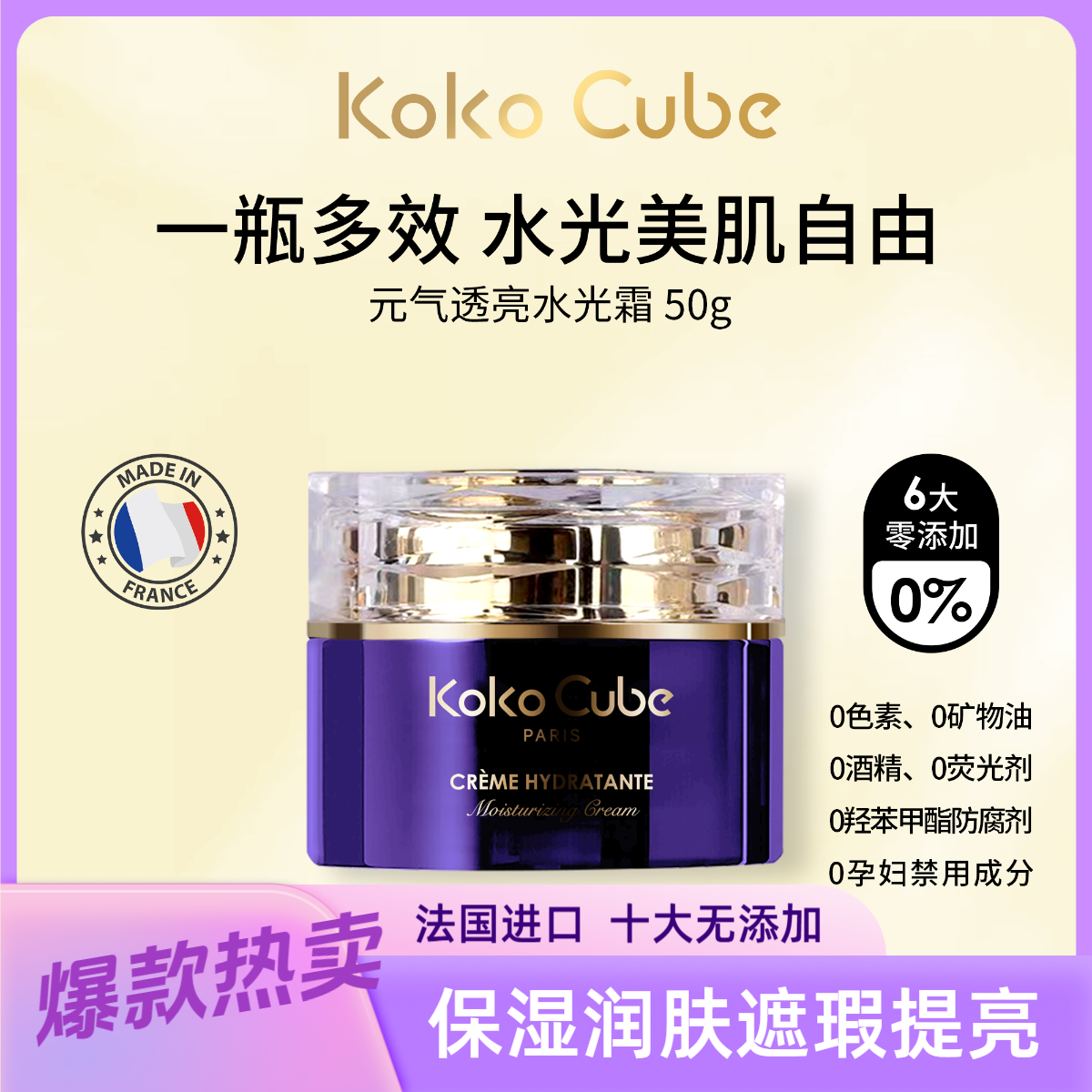 法国Koko Cube可可幂元气透亮水光霜清爽清透50g帅
