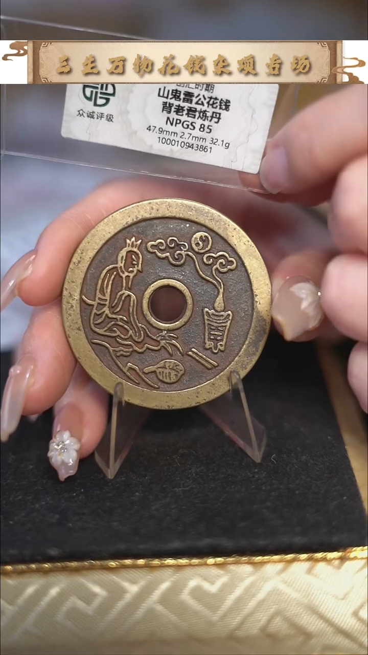 编号0015山鬼背老君炼丹花钱（配脖挂）