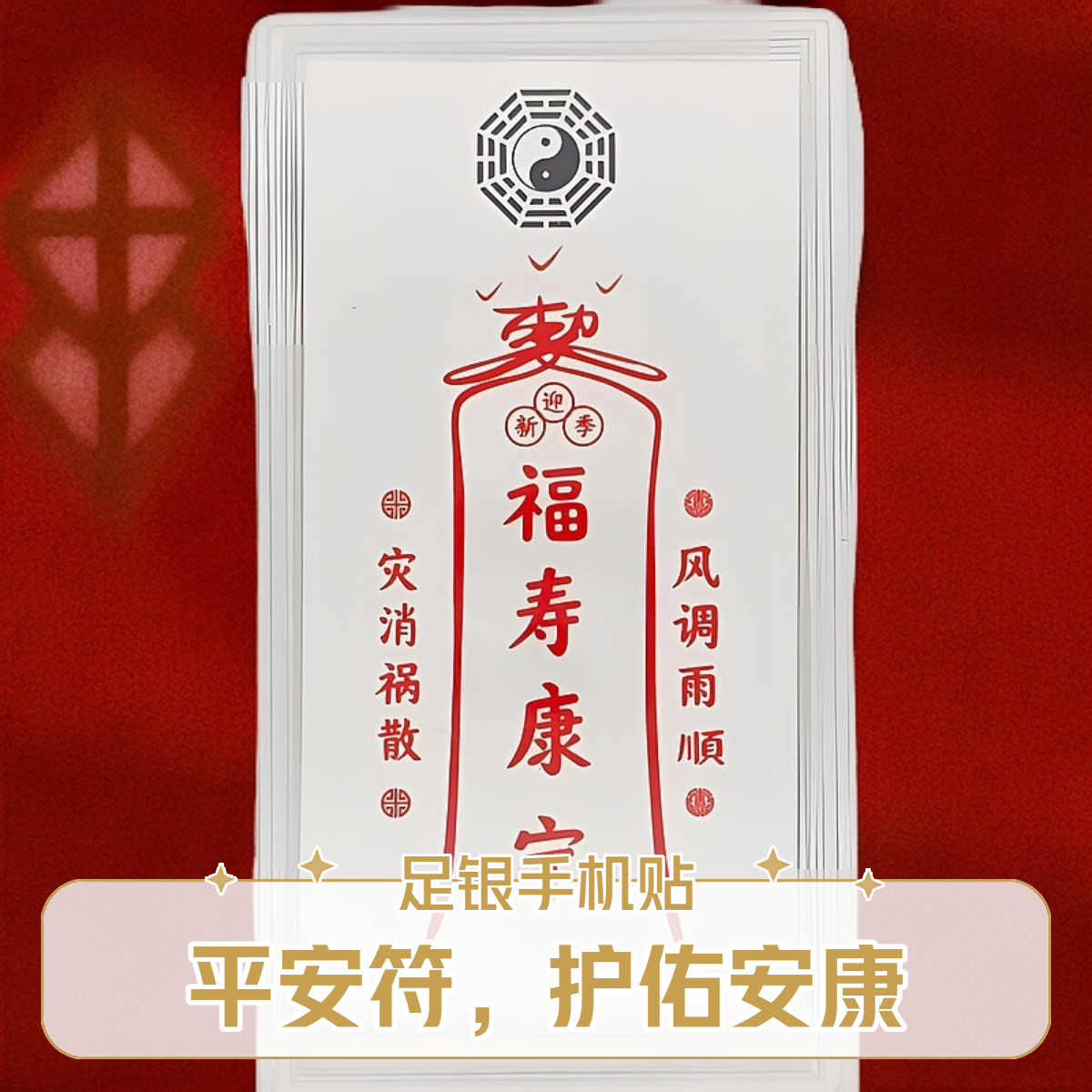 足银银制品 AU999国风手机贴护身符新年礼品招财好运平安手工便携