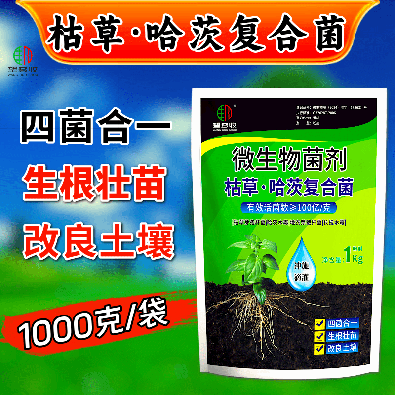 望多收枯草哈茨复合菌四菌合一生根壮苗改土抗病害菌肥