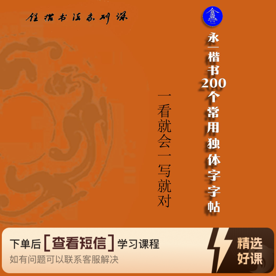 永一楷书200个常用独体字字体（留意短信解锁课程）