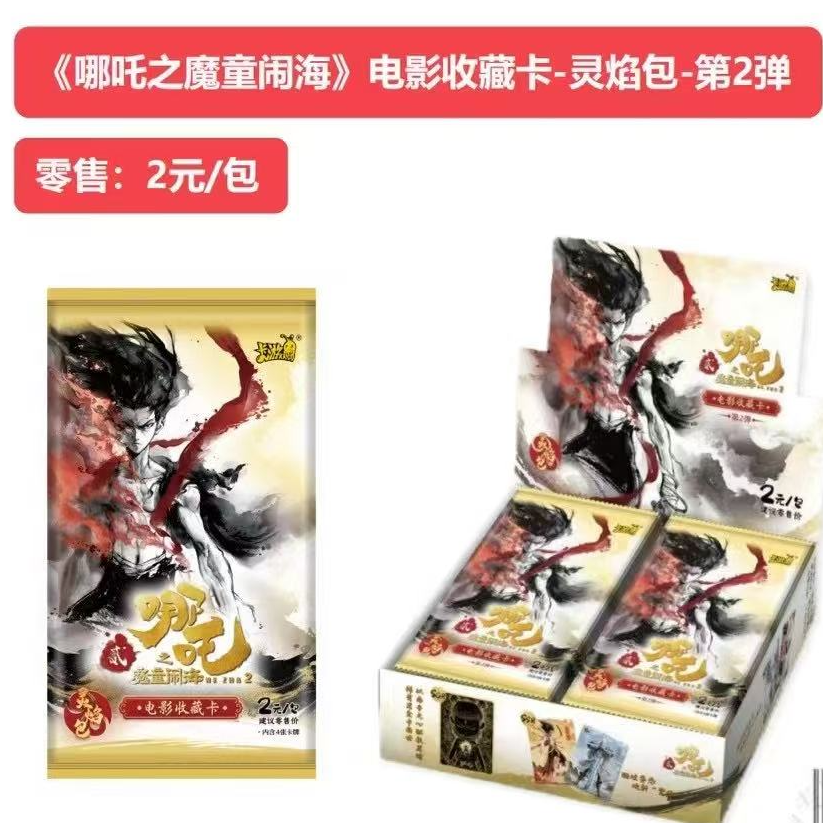 卡游【组合强娶】卡游哪吒灵焰包 第二弹收藏卡 （拆卡）