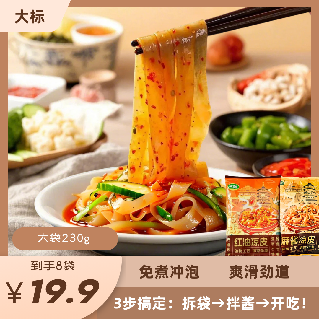 大标【8包】麻酱凉皮红油面皮方便食品速食免煮即食方便面皮非油炸