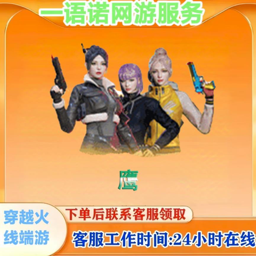 【鹰】永久角色 CF 穿越火线端游商品