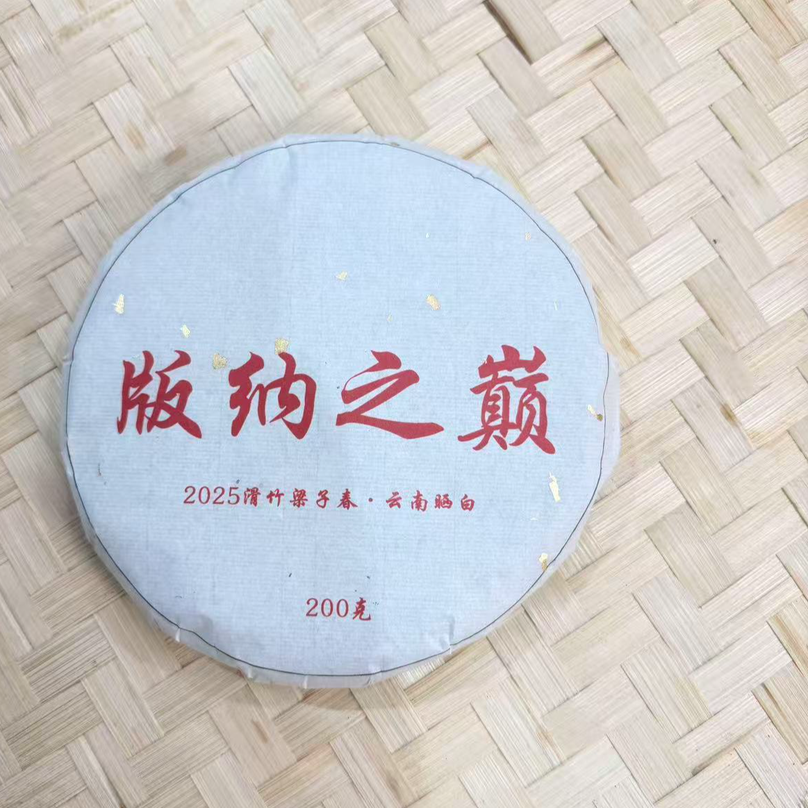 司丽严选-2025年滑竹梁子头春晒白饼茶200g12-02