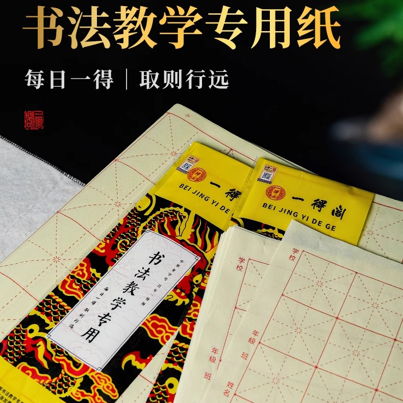 【线下同款】一得阁米字格书法纸生宣熟宣半生书法学生三尺四尺八开