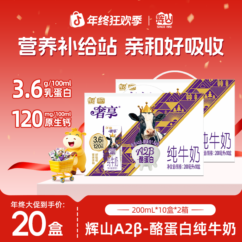 【年终囤货狂欢季】辉山3.6gA2β-酪蛋白纯牛奶200ml*10盒 10月产CH