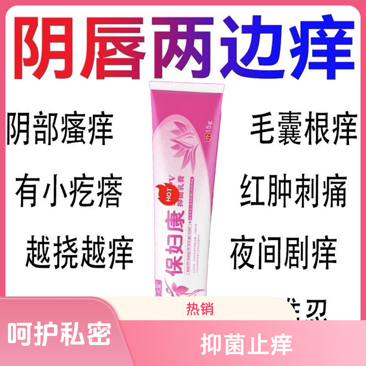 宝妇康女性私护膏私密处止痒红肿瘙痒越挠越痒抑菌止痒药膏