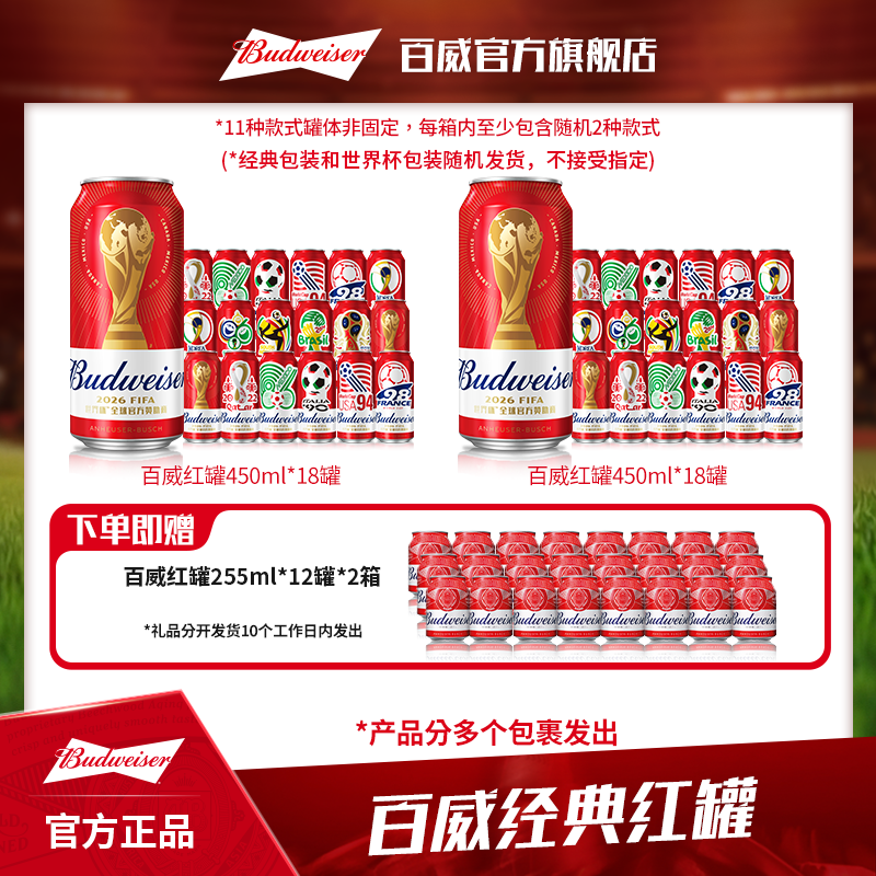 【百威限定包装】经典红罐淡色拉格啤酒450ml*18听*2箱 麦汁9.7 BY