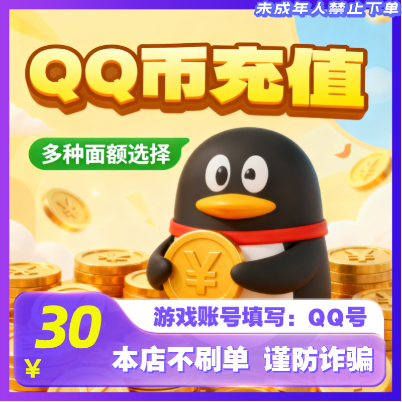 【支持月付】腾讯Q币快充秒到30qb50QB100Qb200qB官方直冲QQ币充值