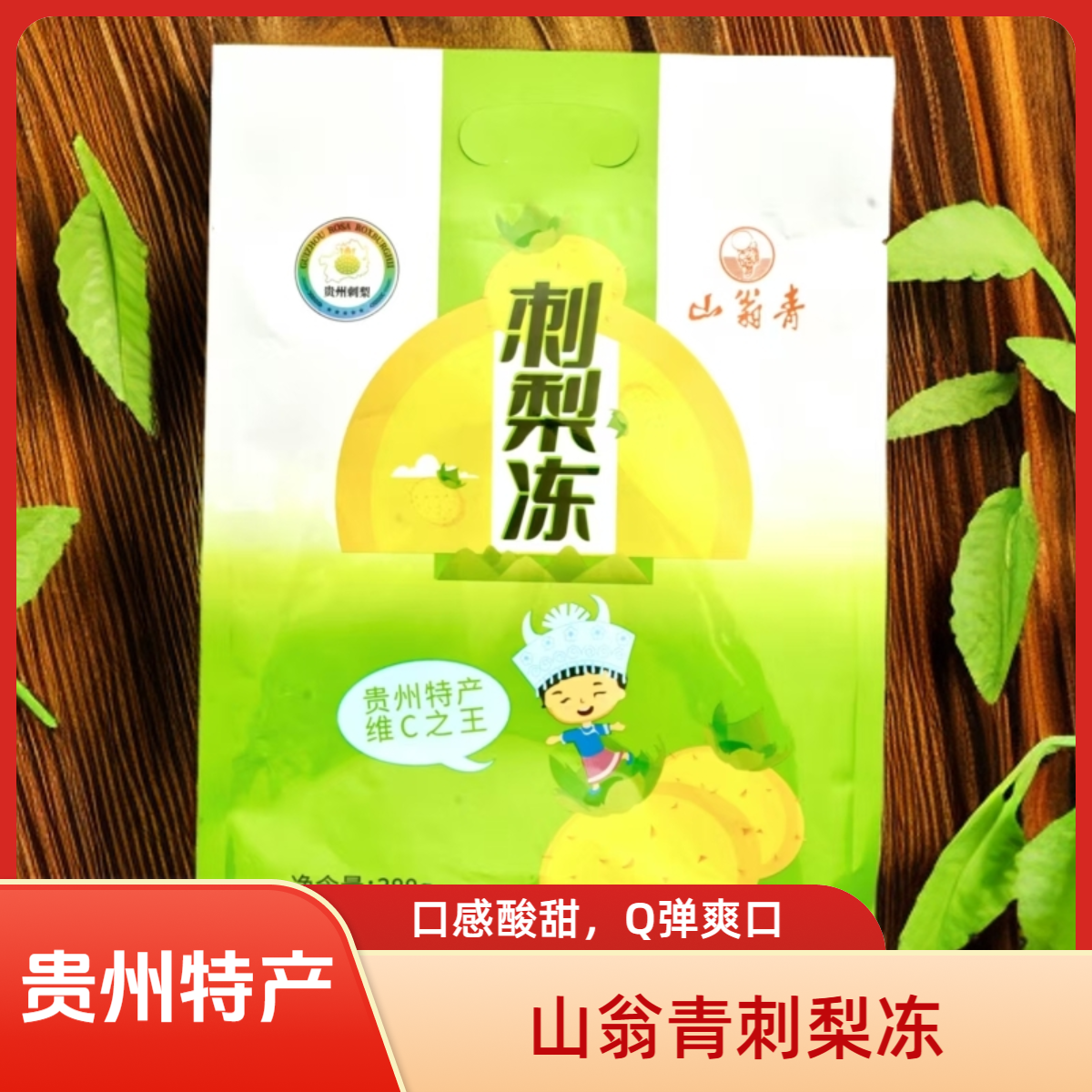山翁青刺梨冻甜糯爽口