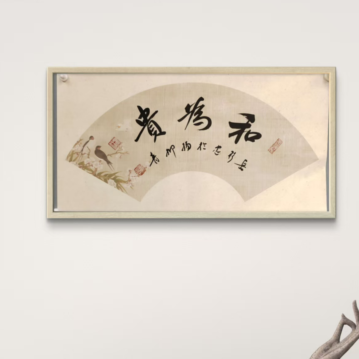 岳彩Z老师-书法扇面-和为贵【杨柳青】固定作品链接