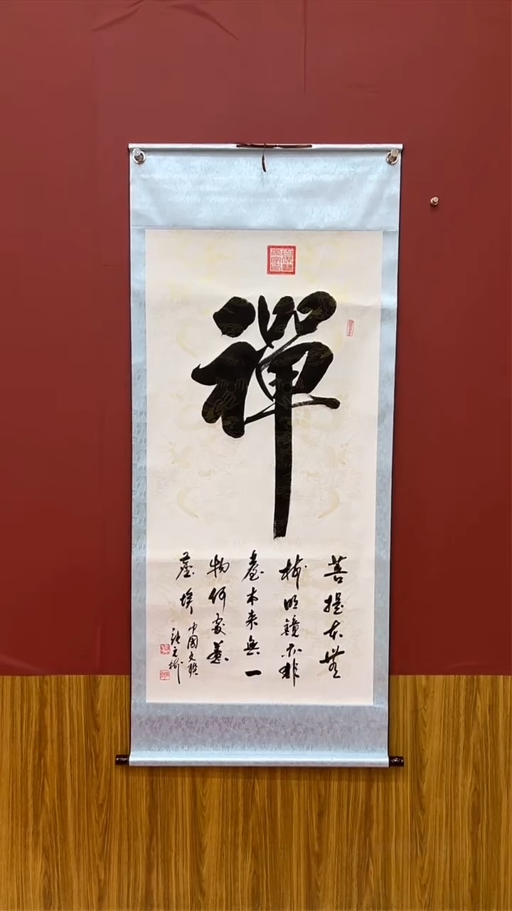 书法 张元树 禅 竖轴6