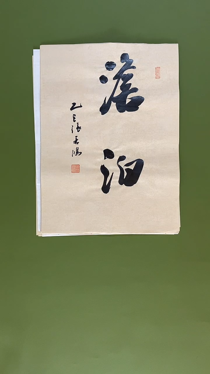 书法书法 张若鸿 尺寸34cm*45cm