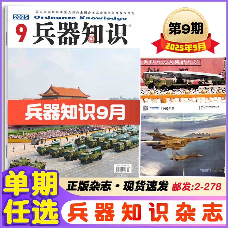兵器知识杂志2025年1-4/5/6/7/8/9月+2024全年 增刊军事科技期刊
