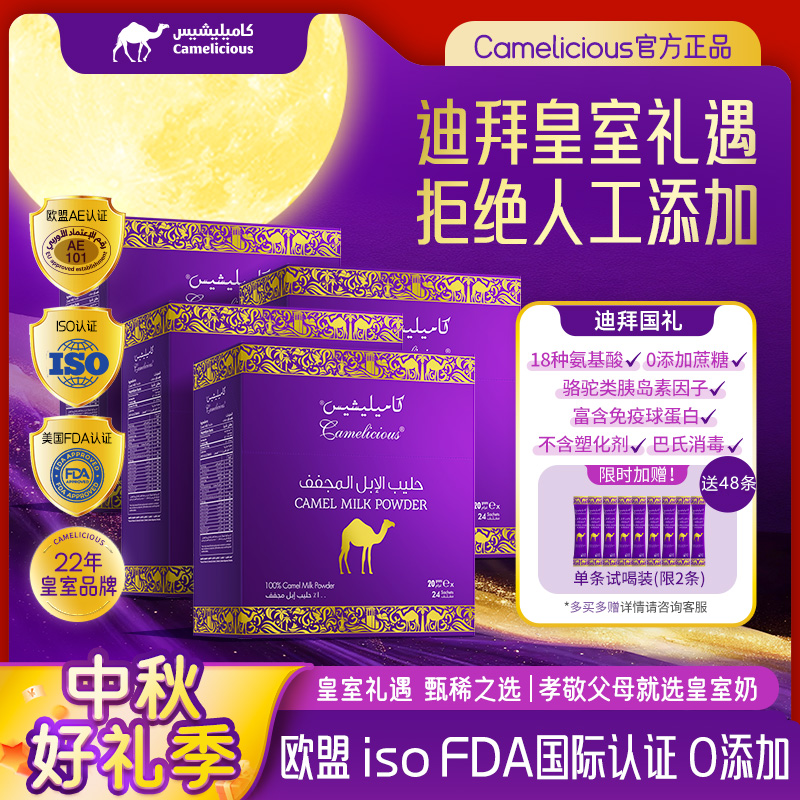【中秋好礼】【480g多盒】Camelicious迪拜纯骆驼奶粉驼乳粉0添加Z