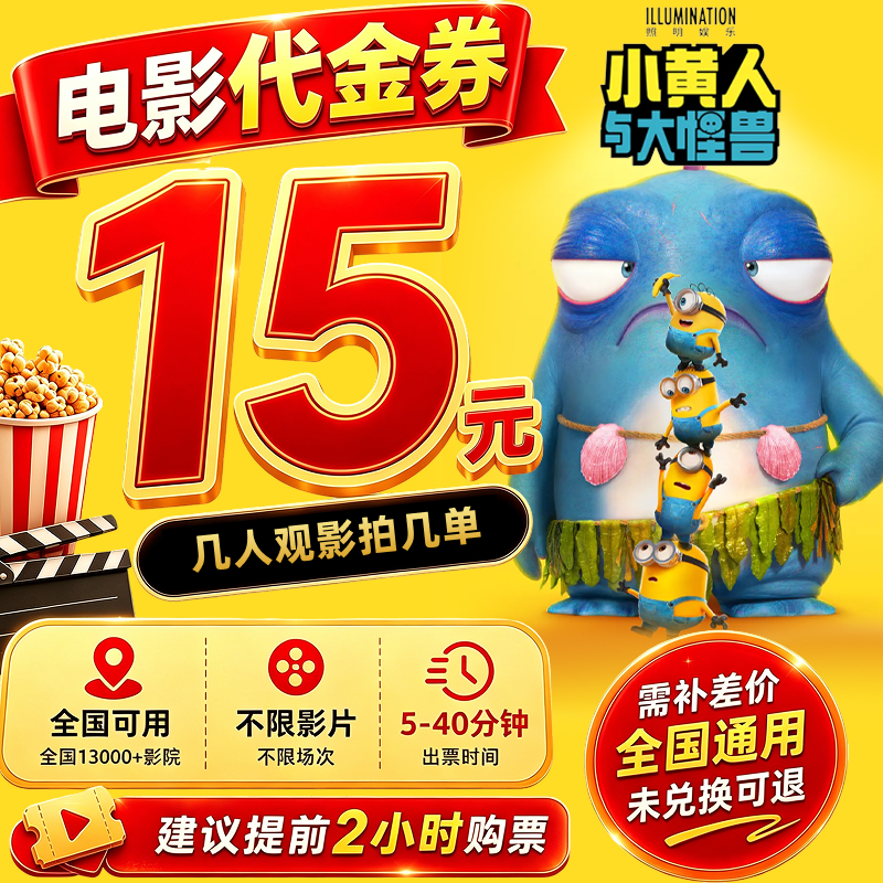 【小黄人与大怪兽】9.8代15元电影票代金券电影院观影优惠券