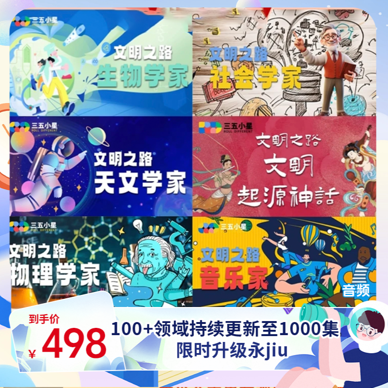 三五小星文明之路陪伴音频早教育儿地理博主推荐