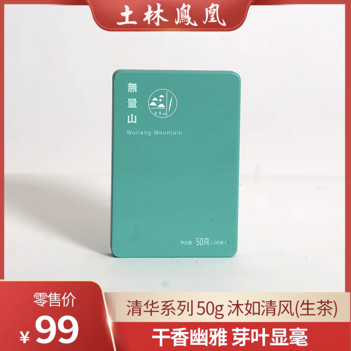 2018年土林凤凰 沐如清风 普洱生茶50g/盒清华系列 紧压型 便携式