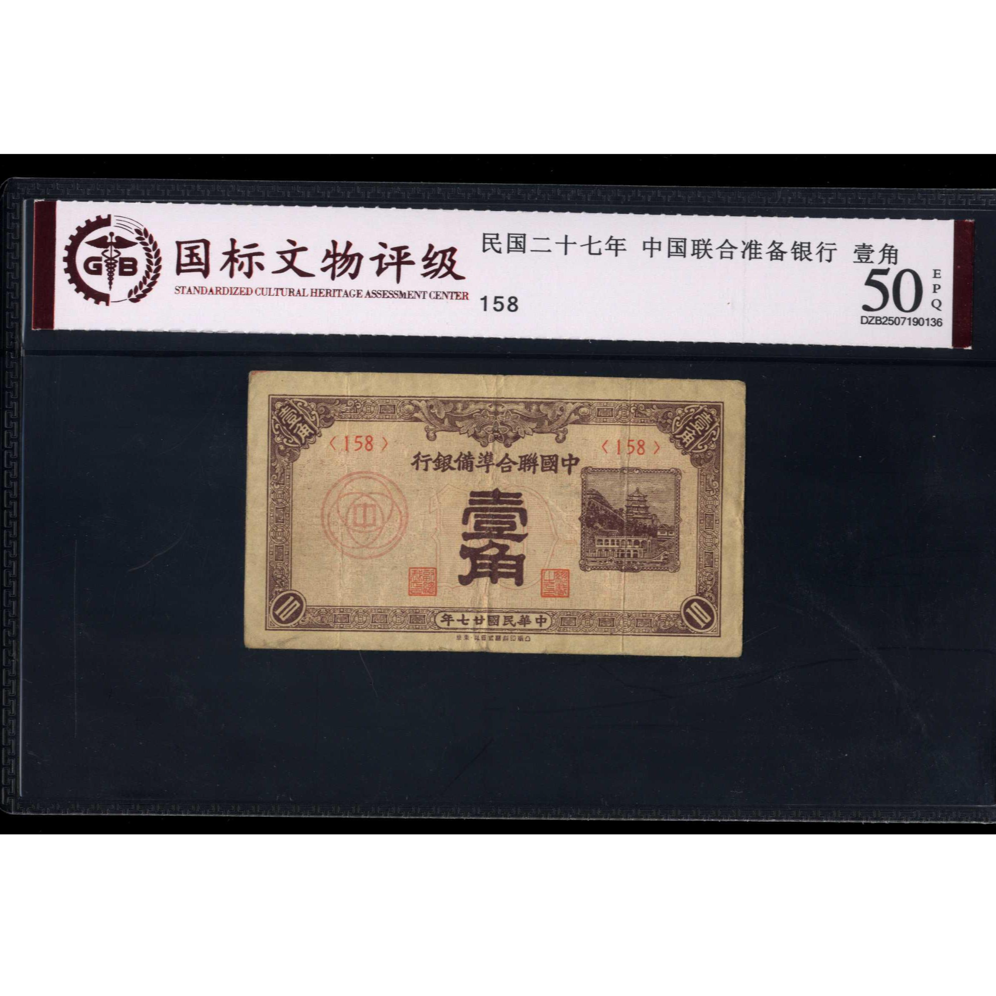 011号 民国二十七年中国联合准备银行壹角 158 国标50EPQ