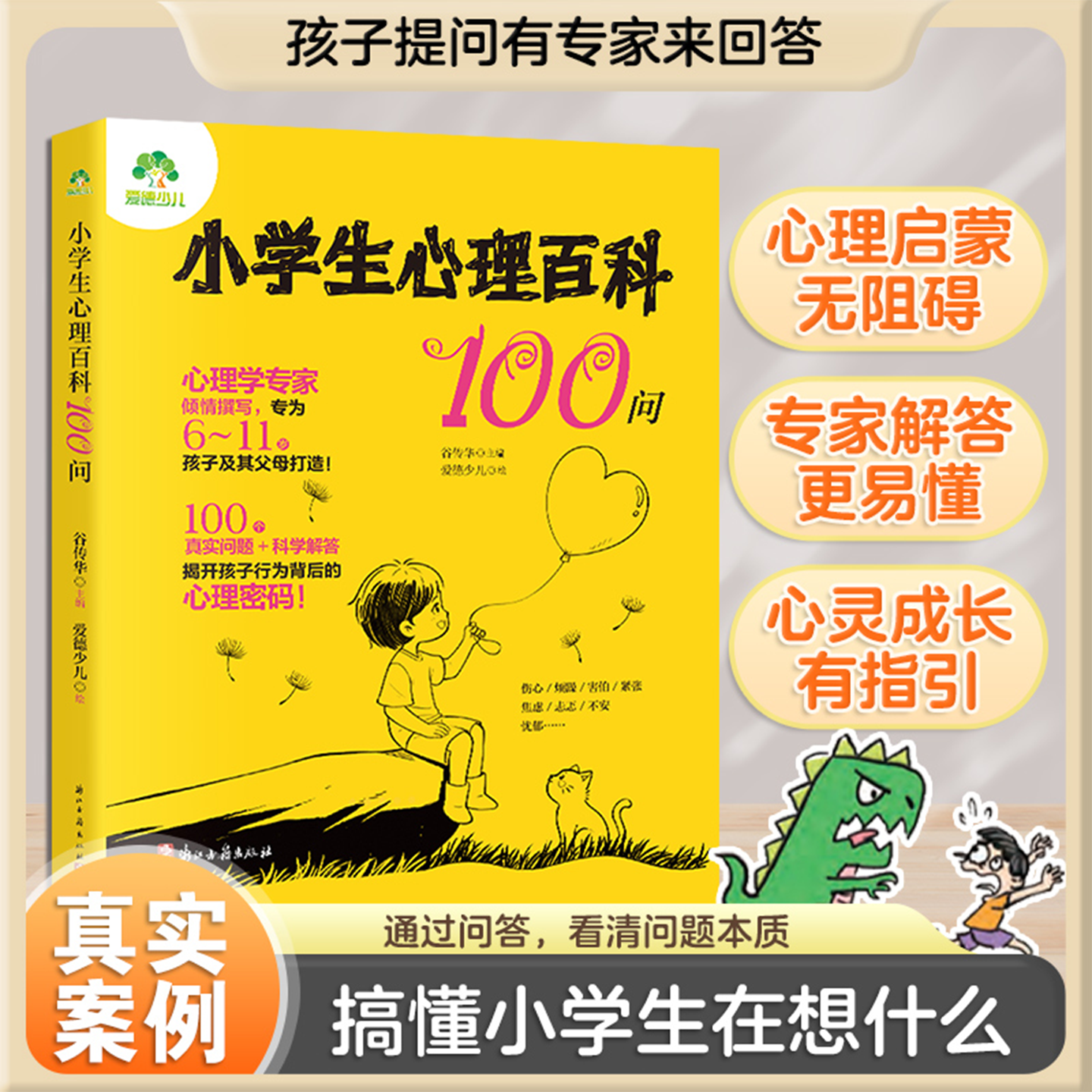 儿童心理百科100问小学生心理健康知识百科心理学知识家长科普