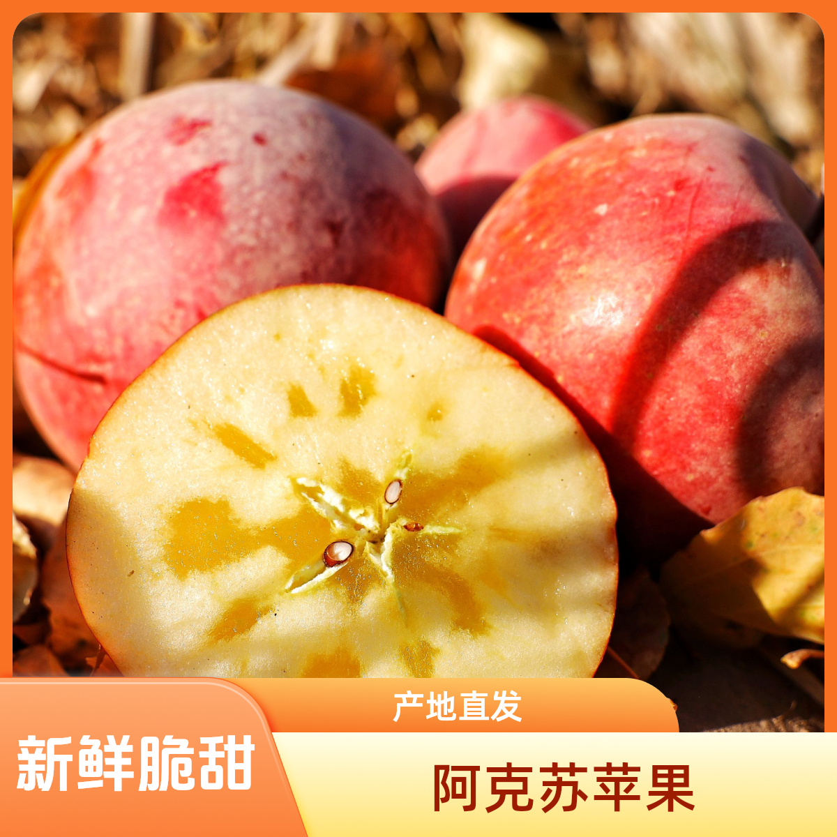 新疆阿克苏苹果冰糖心新鲜应季脆甜多汁水果产地京东快递