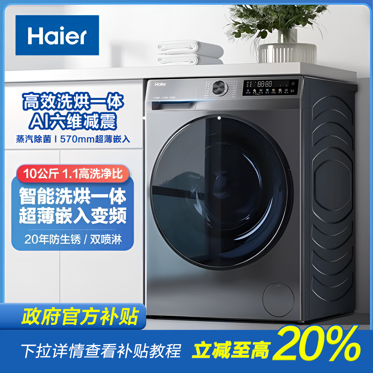 【2025新款】Haier/海尔10公斤洗烘一体机空气洗超薄六维减震