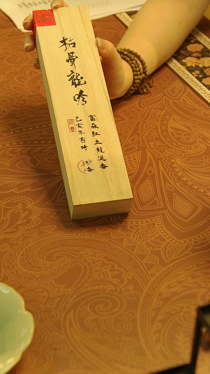 线香枯骨龙吟  15克 