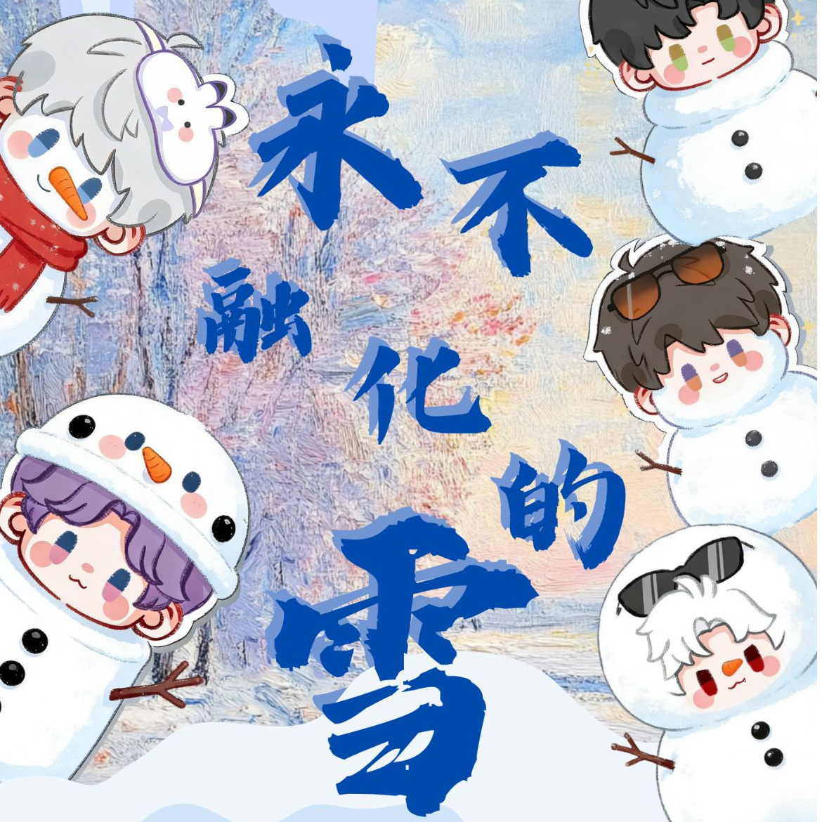 甜甜【永不融化的雪】雪见文创 亚克力冰箱贴 第①弹盲盒代拆