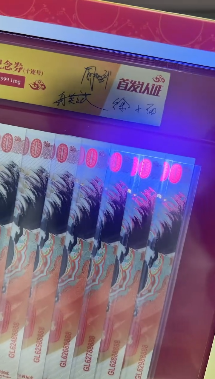 马到功成 丙午马年生肖纪念钞 签名版 十联