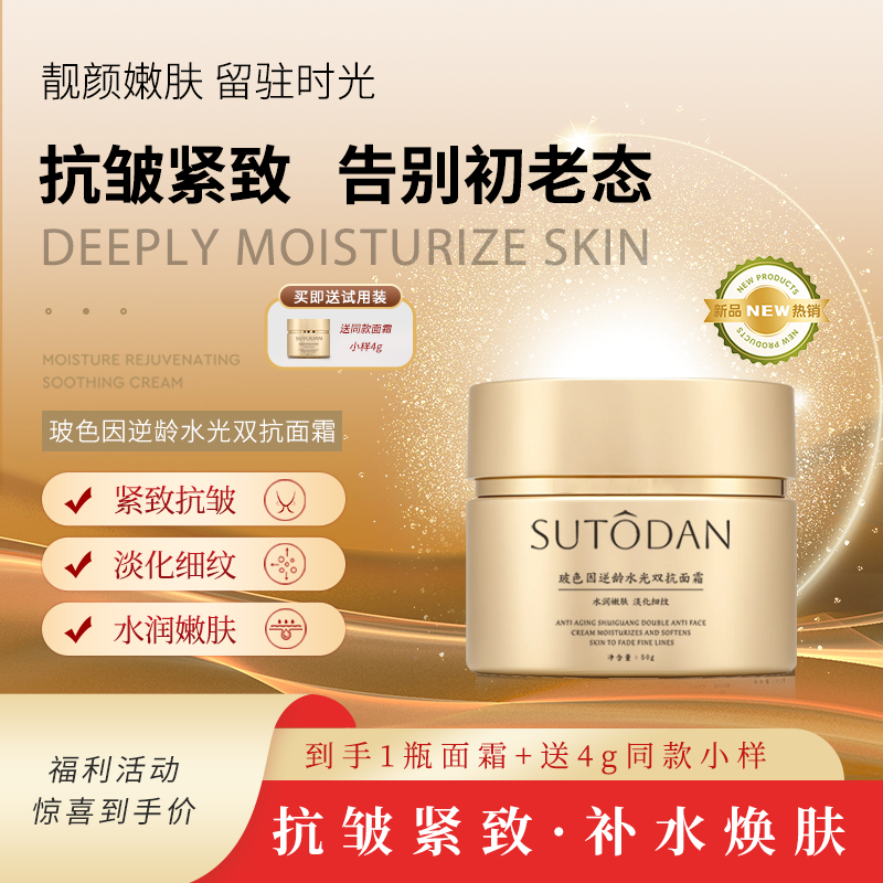 SUTODAN玻色因逆龄水光双抗面霜抗皱紧致淡化细纹补水保湿嫩肤