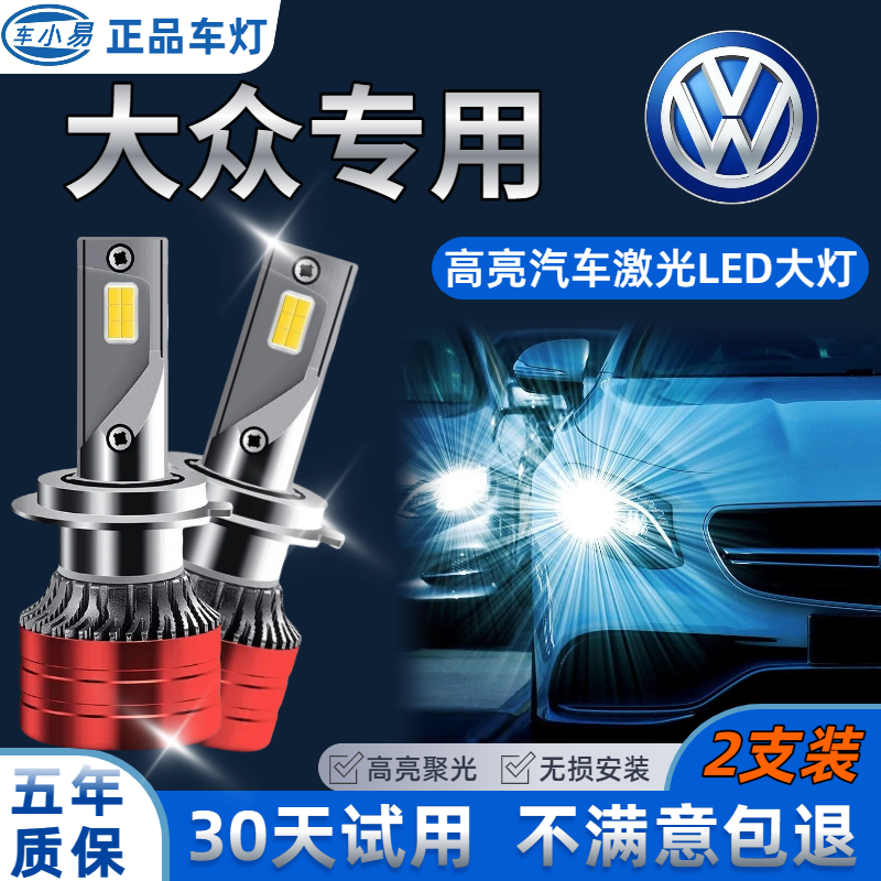  【大众专用】汽车led大灯白光近光远光灯前大灯超亮强聚光激光灯泡
