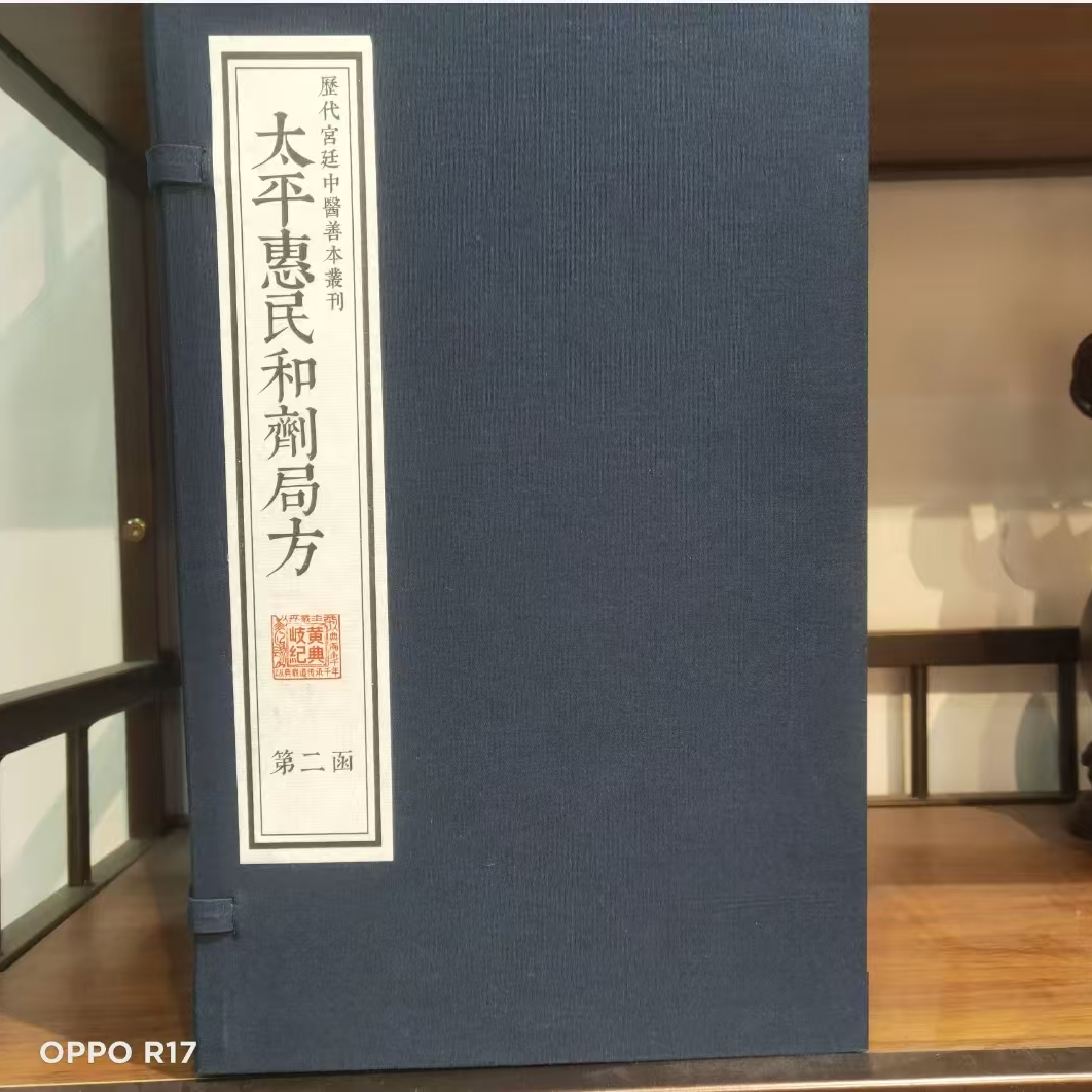 【岐黄】宋刻版太平惠民合剂局方 古籍原版 手工宣纸 一函五册 