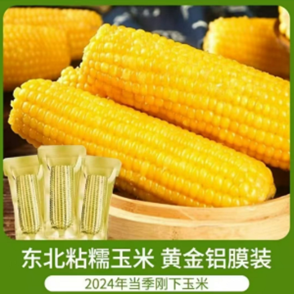 东北铝箔包装黄糯玉米280克-350克整箱6斤10棒支持2棒试吃